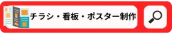 チラシ・看板・ポスター制作