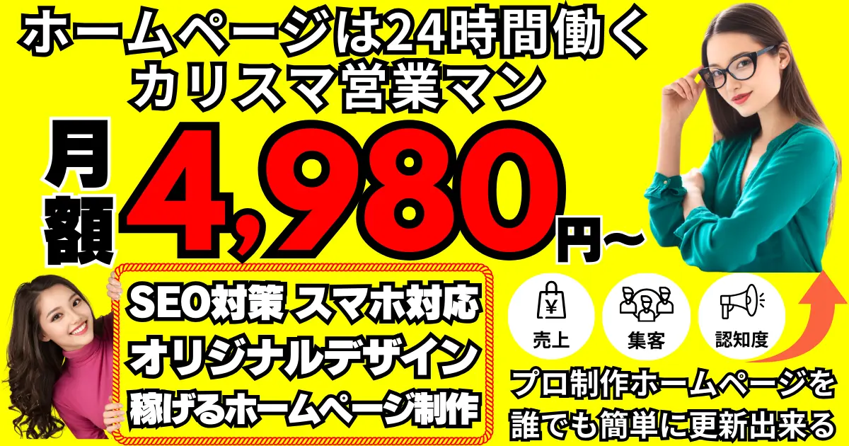 ホームページは２４時間無休で働くカリスマ営業マン 定額制サブスク 月額4980円～ 稼げるホームページ制作