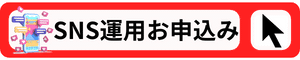 SNS運用お申し込み