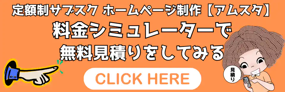 料金シミュレーターで無料見積りする
