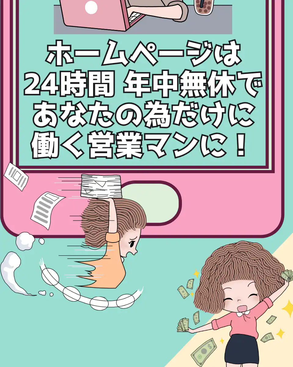 ホームページは24時間 年中無休であなたの為だけに働く営業マンに
