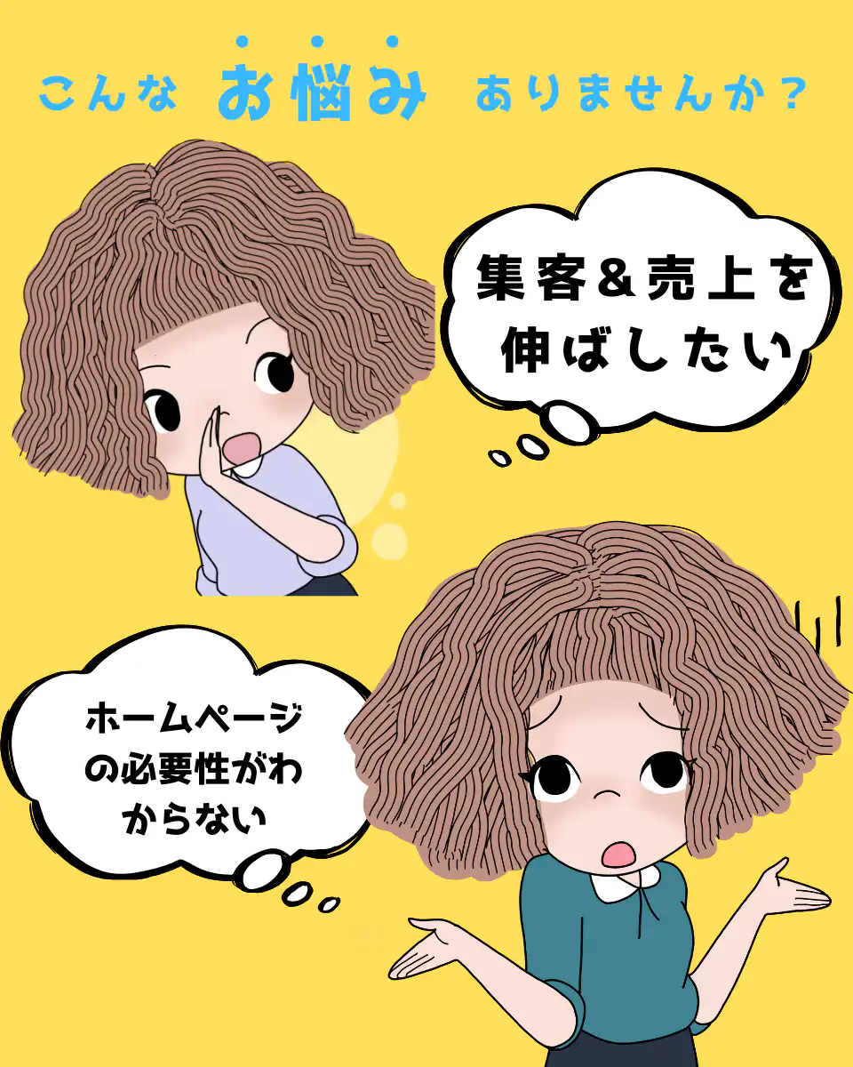 こんなお悩みありませんか？
集客と売り上げをのばしたい
ホームページの必要性がわからない
